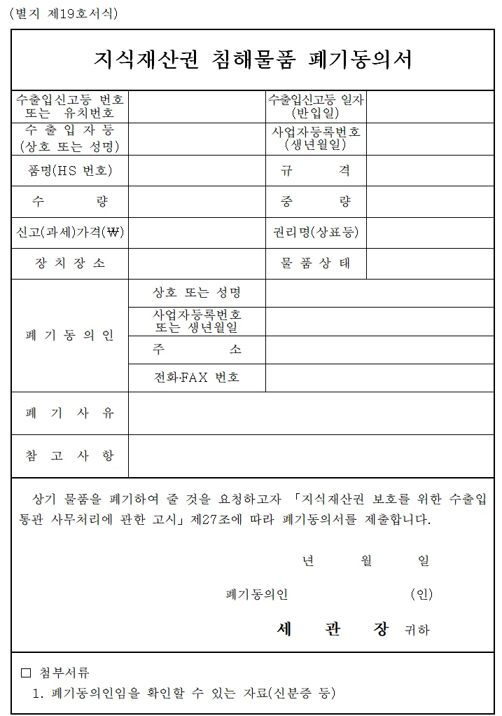 지식재산권 침해물품 폐기동의서라는 제목이 적힌 빈 서식 문서 사진